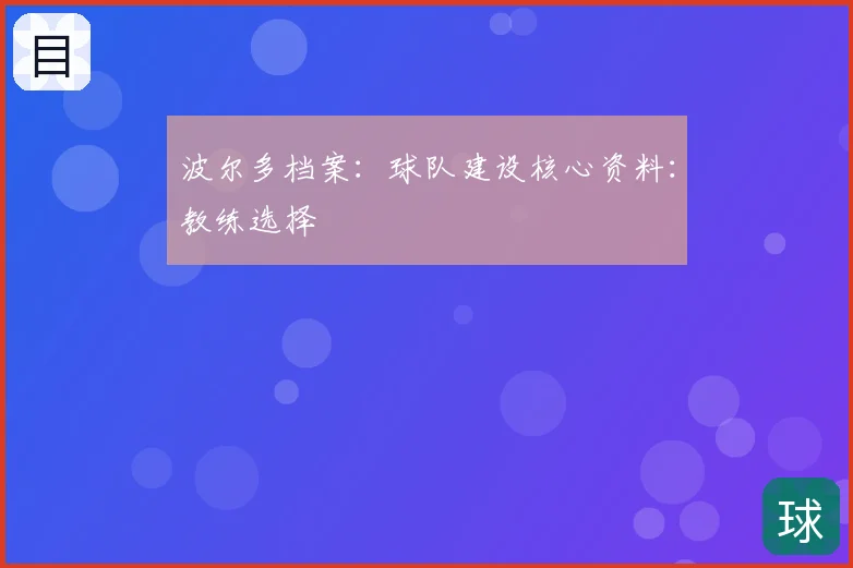 波尔多档案：球队建设核心资料：教练选择