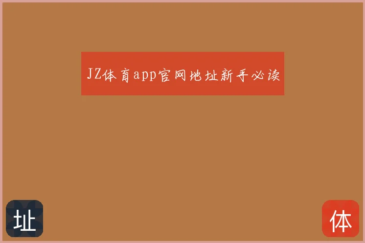 JZ体育app官网地址新手必读