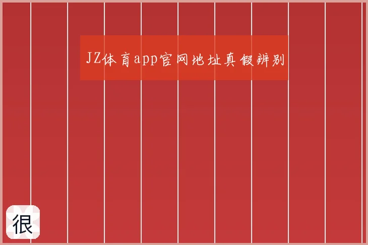 JZ体育app官网地址真假辨别