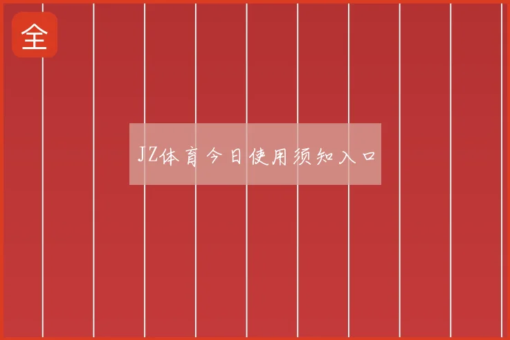 JZ体育今日使用须知入口