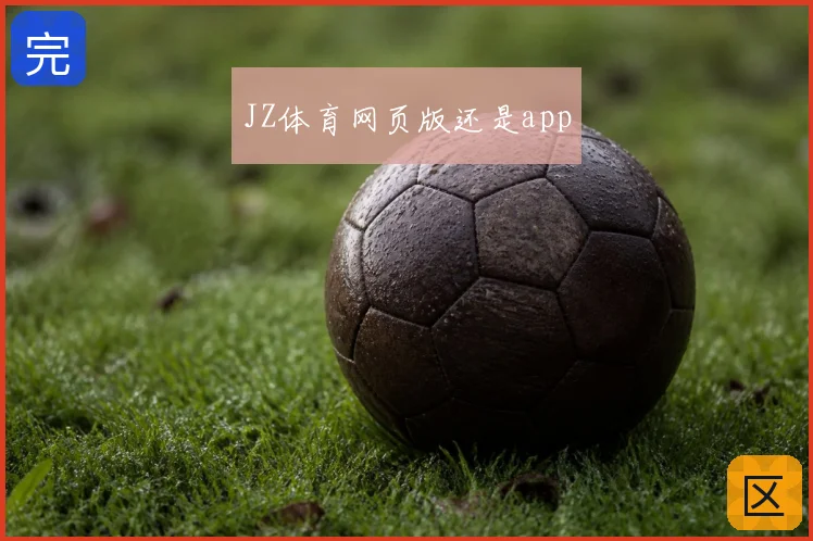 JZ体育网页版还是app