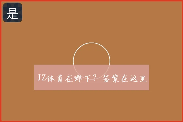 JZ体育在哪下?答案在这里