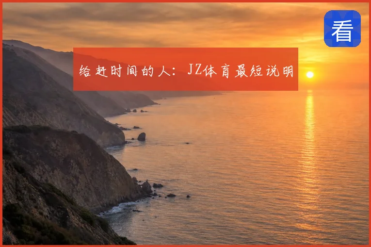 给赶时间的人:JZ体育最短说明