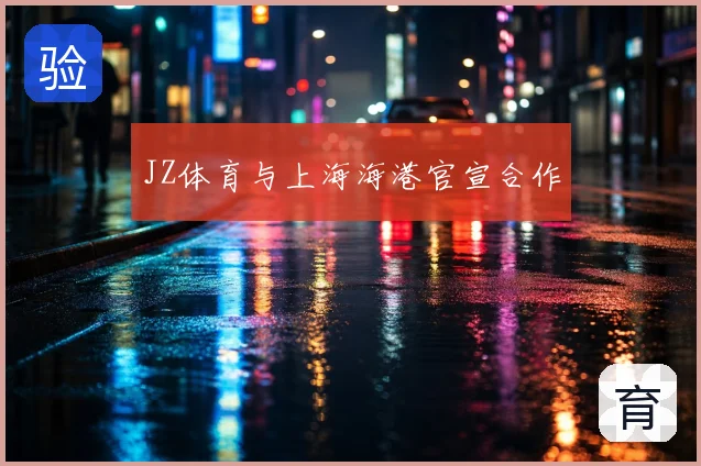 JZ体育与上海海港官宣合作