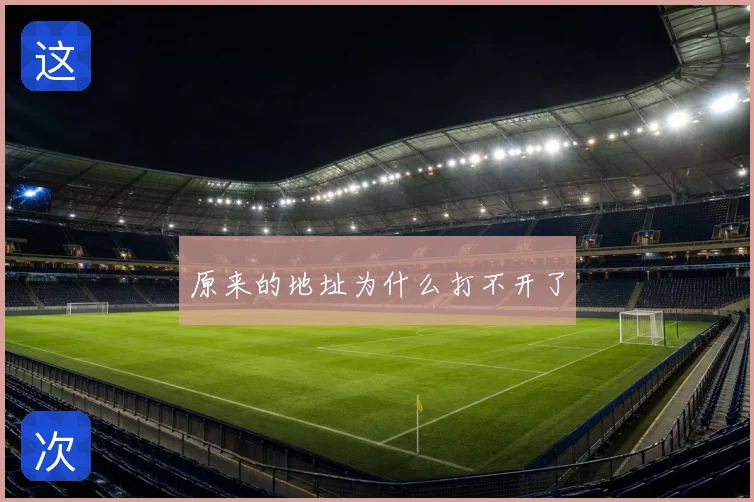 原来的地址为什么打不开了