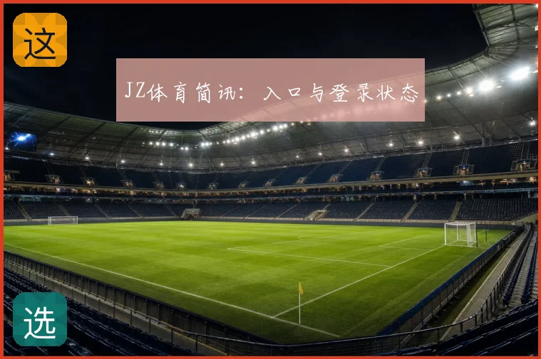 JZ体育简讯:入口与登录状态